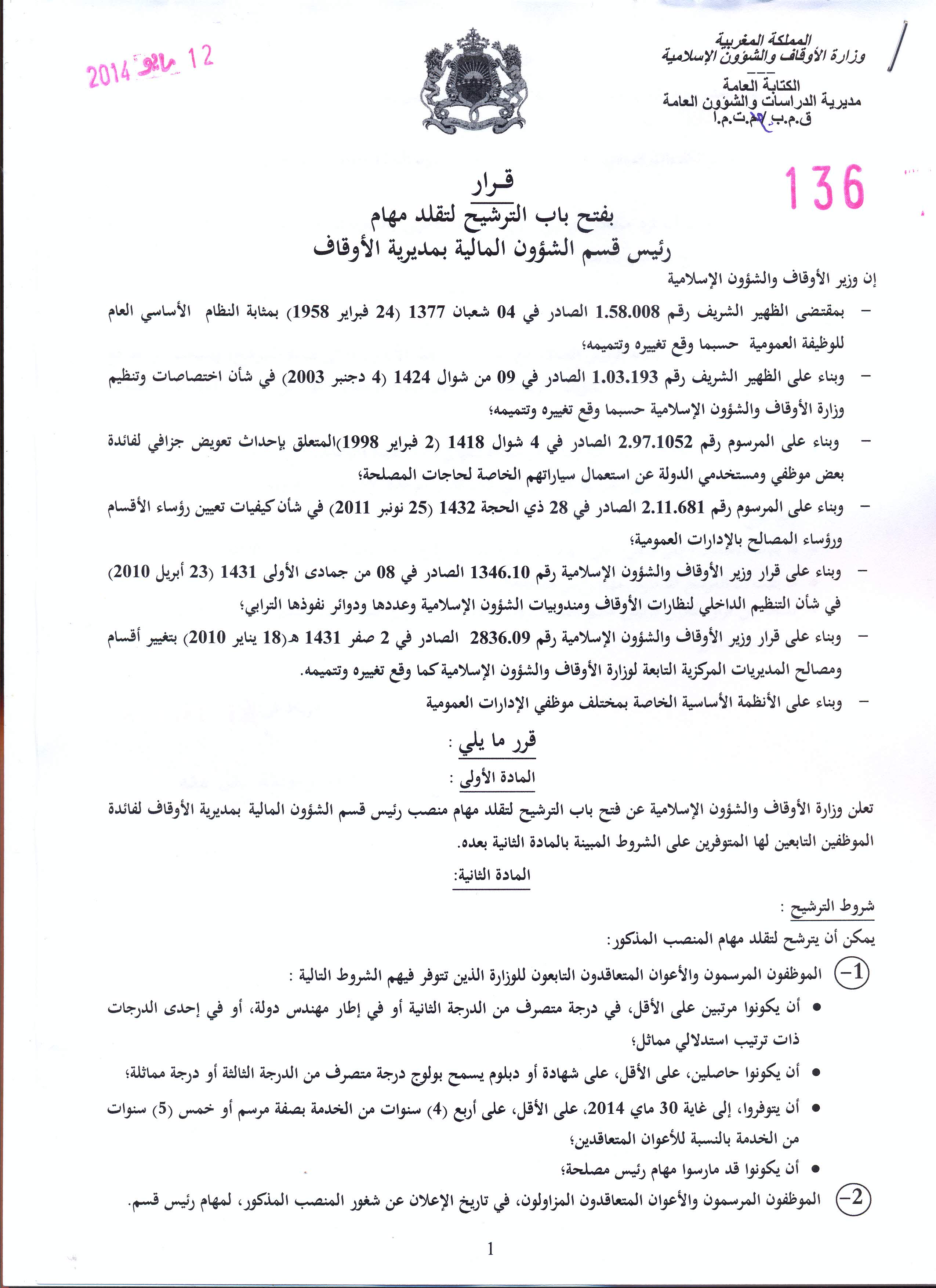 قرار بفتح باب الترشيح لتقلد مهام منصب رئيس قسم الشؤون المالية بمديرية الأوقاف لفائدة الموظفين التابعين لوزارة الأوقاف والشؤون الإسلامية